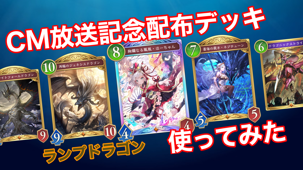 CM放送記念配布デッキ[ランプドラゴン]使ってみた