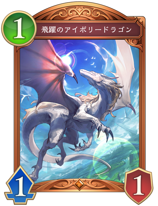 飛躍のアイボリードラゴン