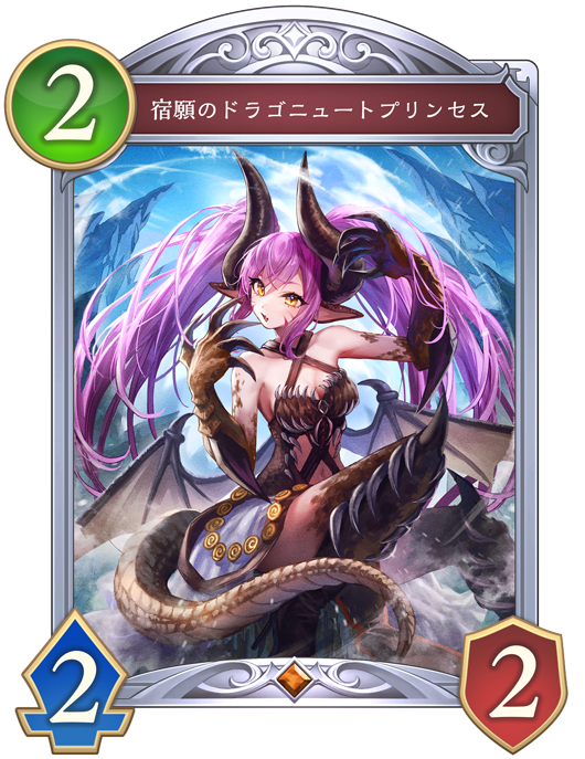 宿願のドラゴニュートプリンセス