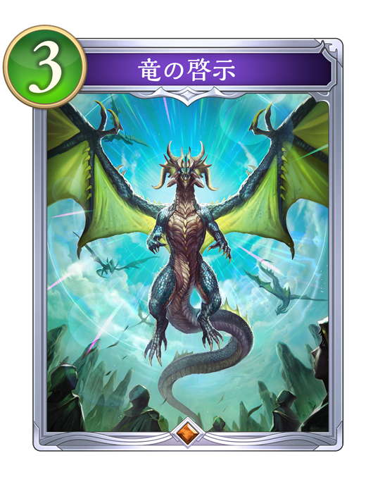竜の啓示