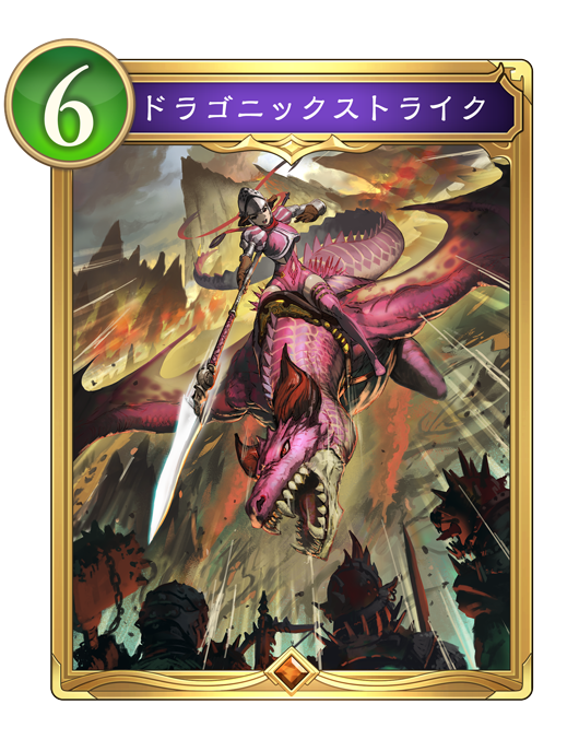 ドラゴニックストライク