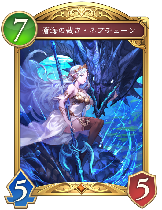 蒼海の裁き・ネプチューン