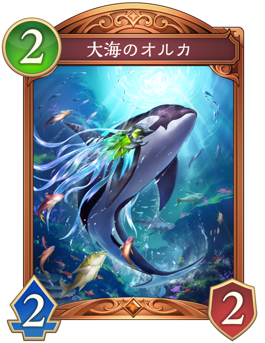 大海のオルカ