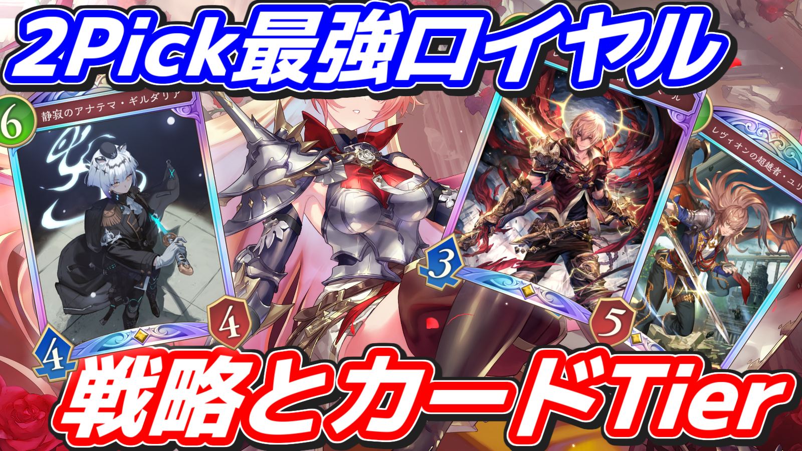 2Pick最強ロイヤル 戦略とカードTier