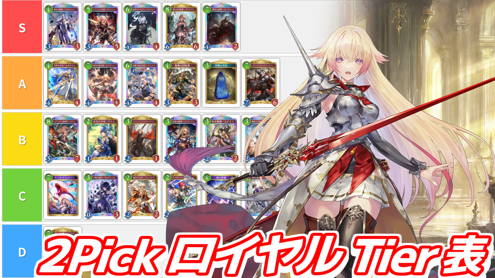 2Pick ロイヤル Tier表