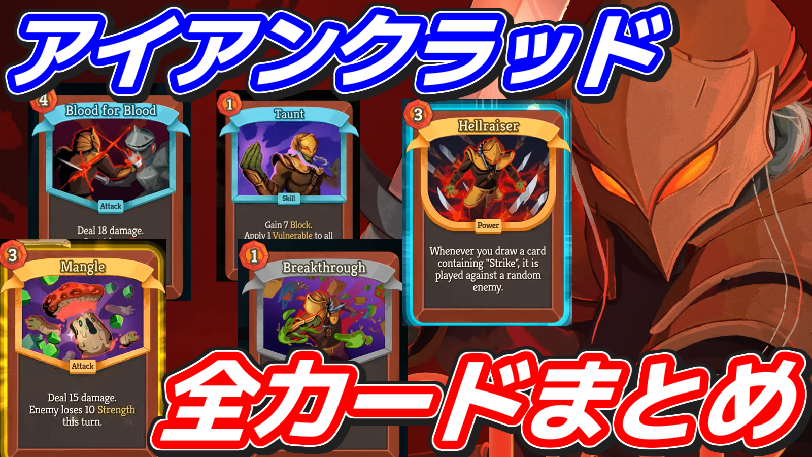 アイアンクラッド 全カードまとめ