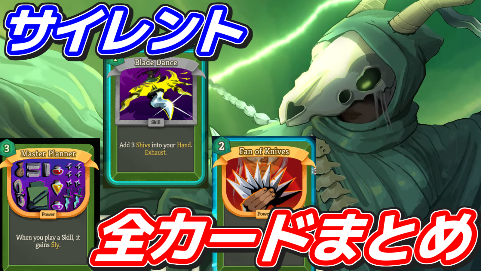 サイレント 全カードまとめ