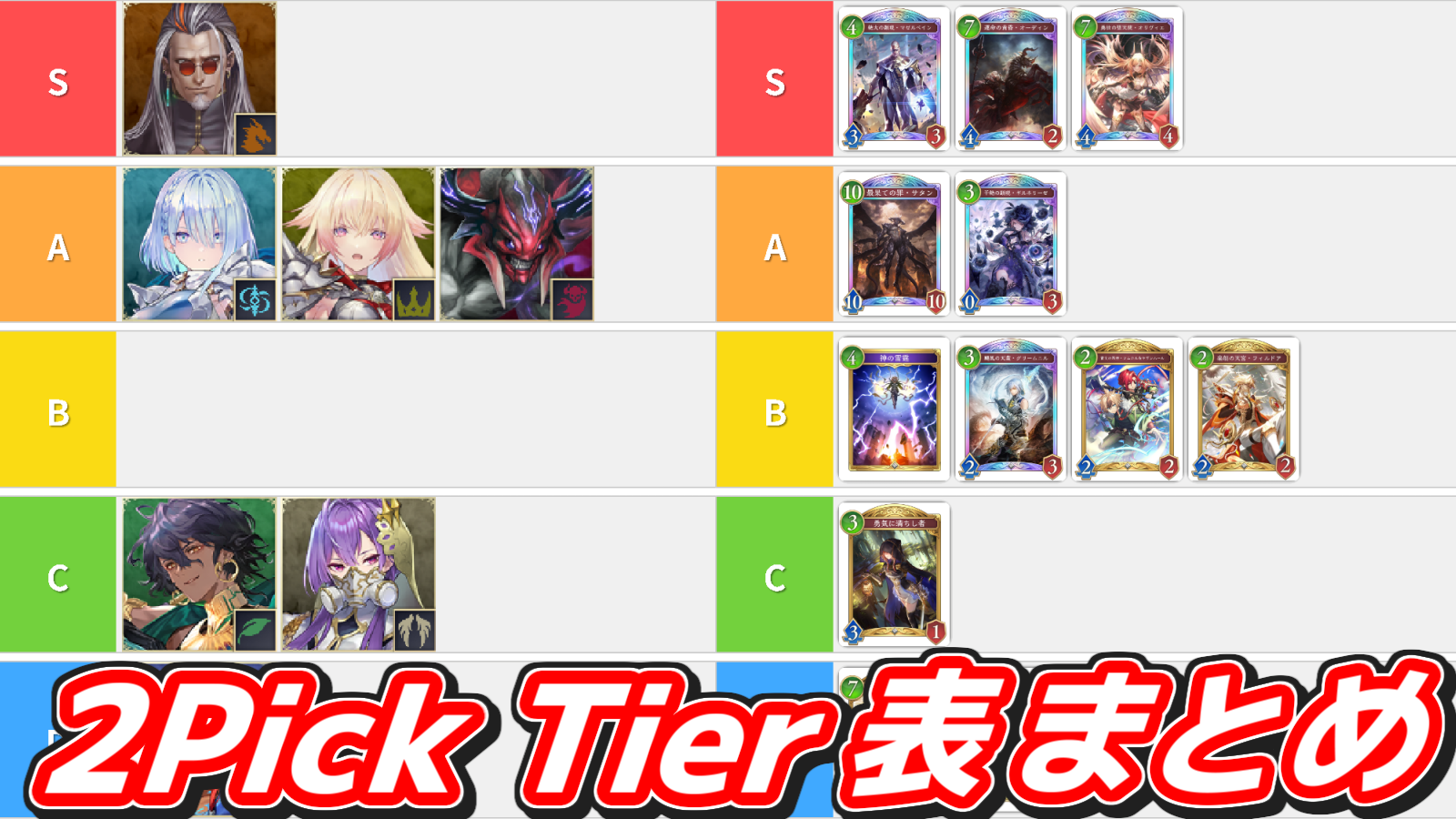 2Pick Tier表まとめ