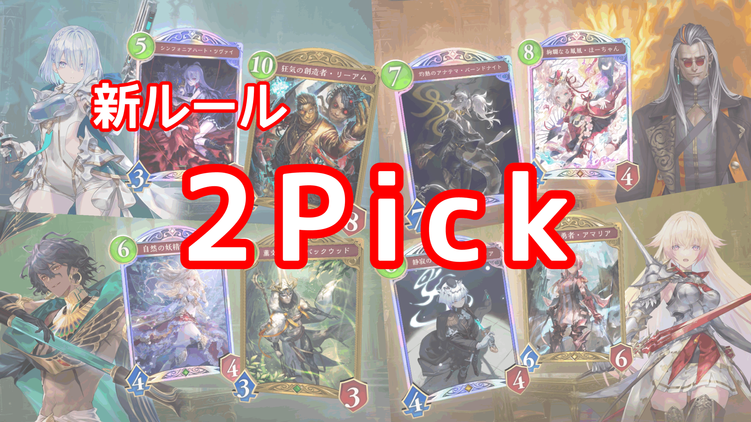新ルール2Pick