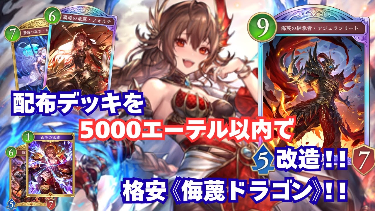 配布デッキをエーテル5000以内で改造 格安侮蔑ドラゴン
