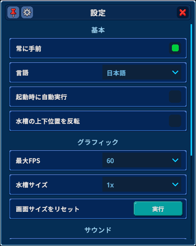 設定画面